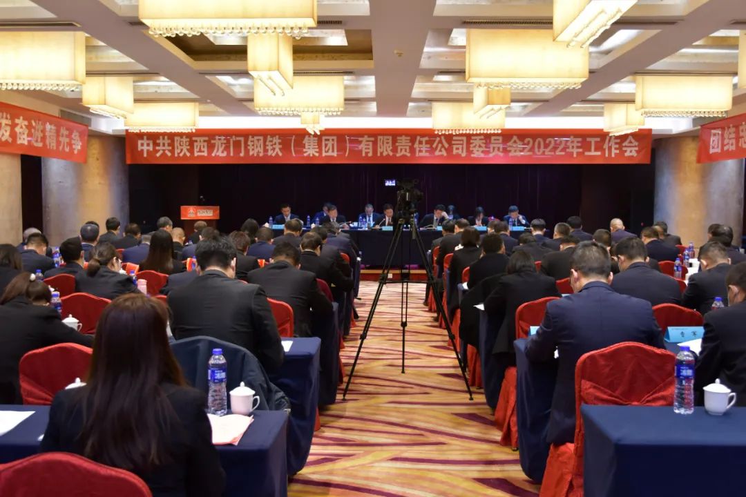 龍鋼集團(tuán)公司黨委召開2022年工作會 龍鋼集團(tuán)公司黨委召開2022年工作會