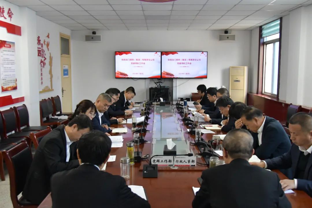 龍鋼集團召開2023年第38次黨建領航工作會 龍鋼集團召開2023年第38次黨建領航工作會