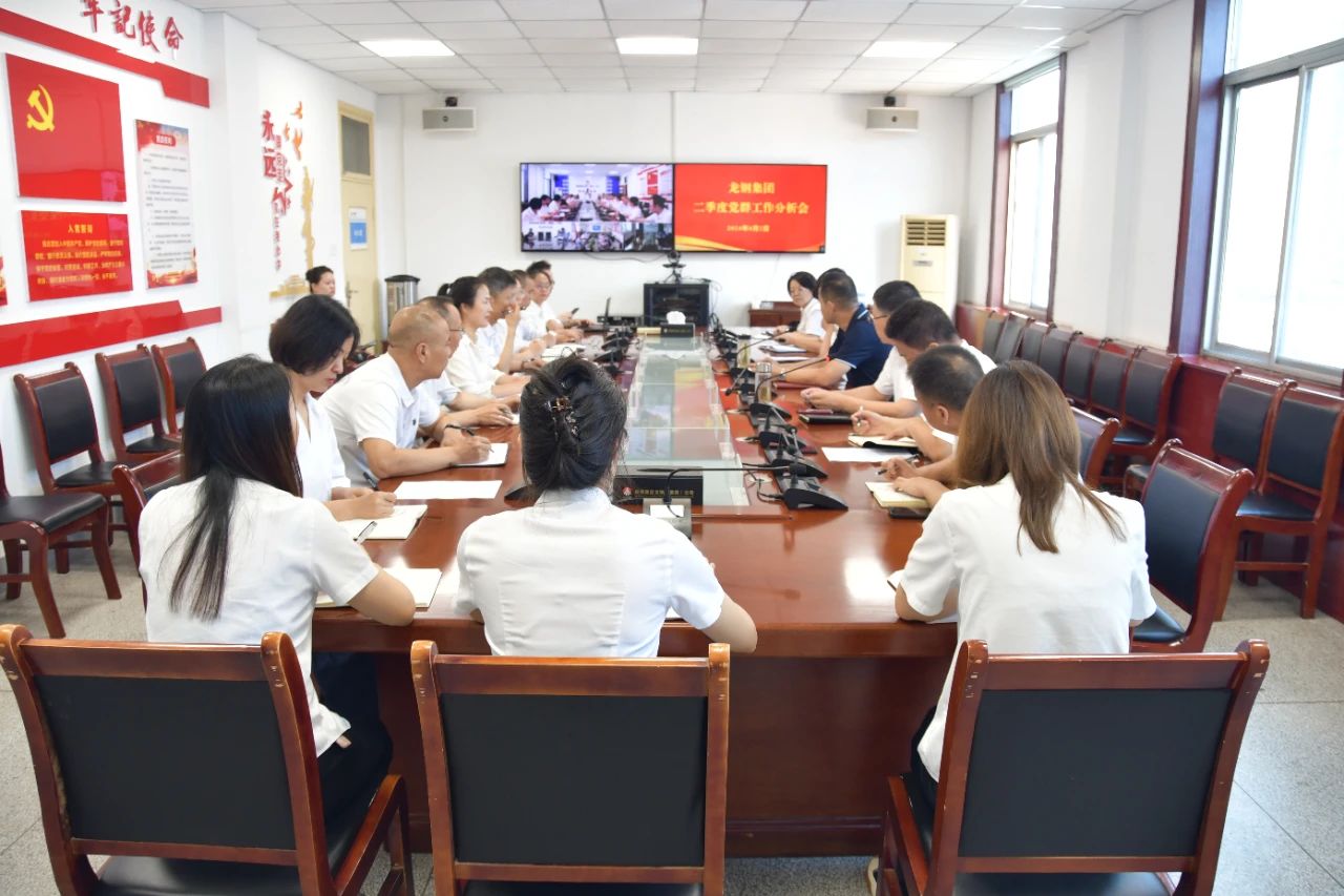 堅持問題導向,抓實雙融雙促——龍鋼集團召開2024年二季度黨群工作分析會 堅持問題導向,抓實雙融雙促——龍鋼集團召開2024年二季度黨群工作分析會