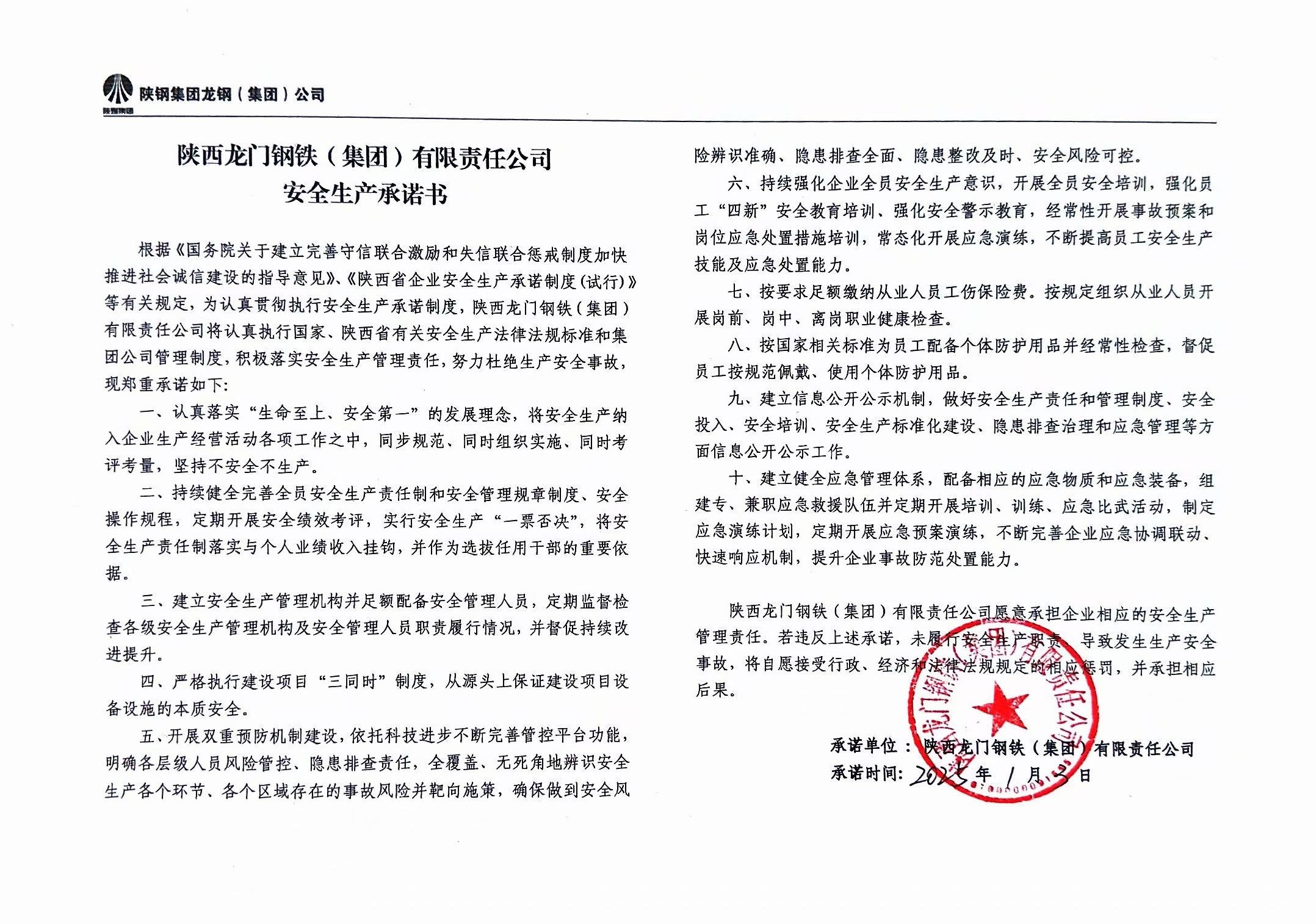 陜西龍門鋼鐵(集團(tuán))有限責(zé)任公司安全生產(chǎn)承諾書 陜西龍門鋼鐵(集團(tuán))有限責(zé)任公司安全生產(chǎn)承諾書