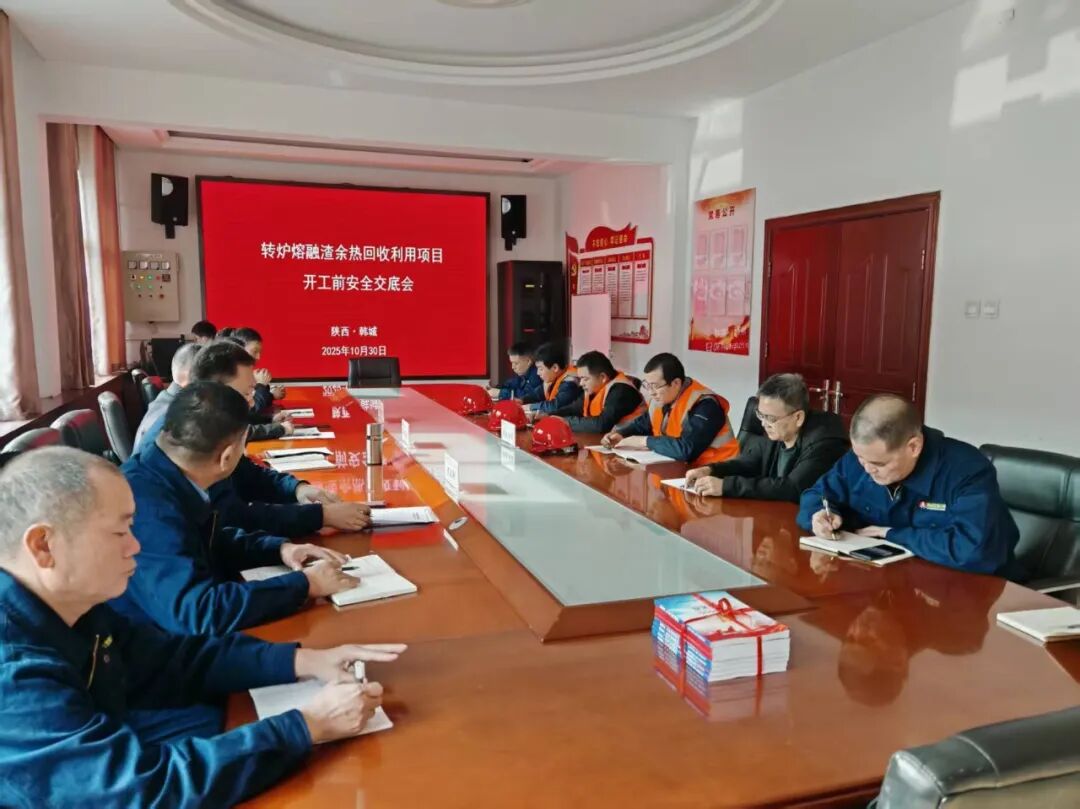 公司召開轉(zhuǎn)爐熔融渣余熱回收利用項(xiàng)目開工前安全交底會(huì) 公司召開轉(zhuǎn)爐熔融渣余熱回收利用項(xiàng)目開工前安全交底會(huì)