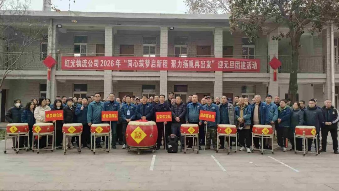 “同心筑夢啟新程 聚力揚帆再出發(fā)”——紅光物流公司2026年迎元旦團建活動圓滿舉辦 “同心筑夢啟新程 聚力揚帆再出發(fā)”——紅光物流公司2026年迎元旦團建活動圓滿舉辦