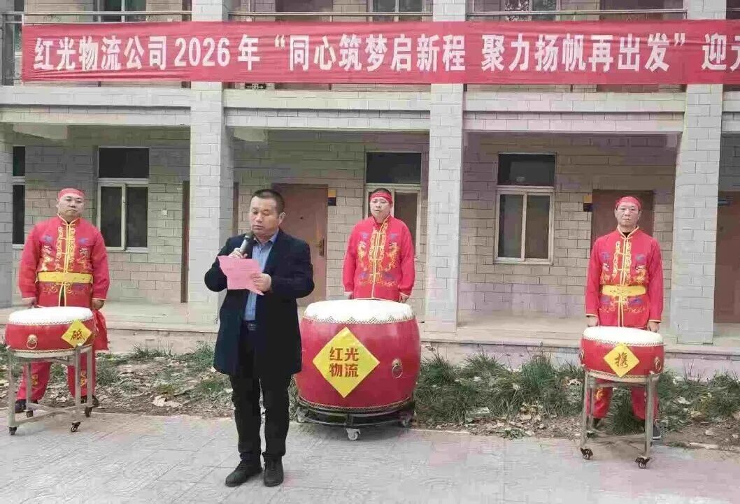 “同心筑夢啟新程 聚力揚帆再出發(fā)”——紅光物流公司2026年迎元旦團建活動圓滿舉辦 “同心筑夢啟新程 聚力揚帆再出發(fā)”——紅光物流公司2026年迎元旦團建活動圓滿舉辦