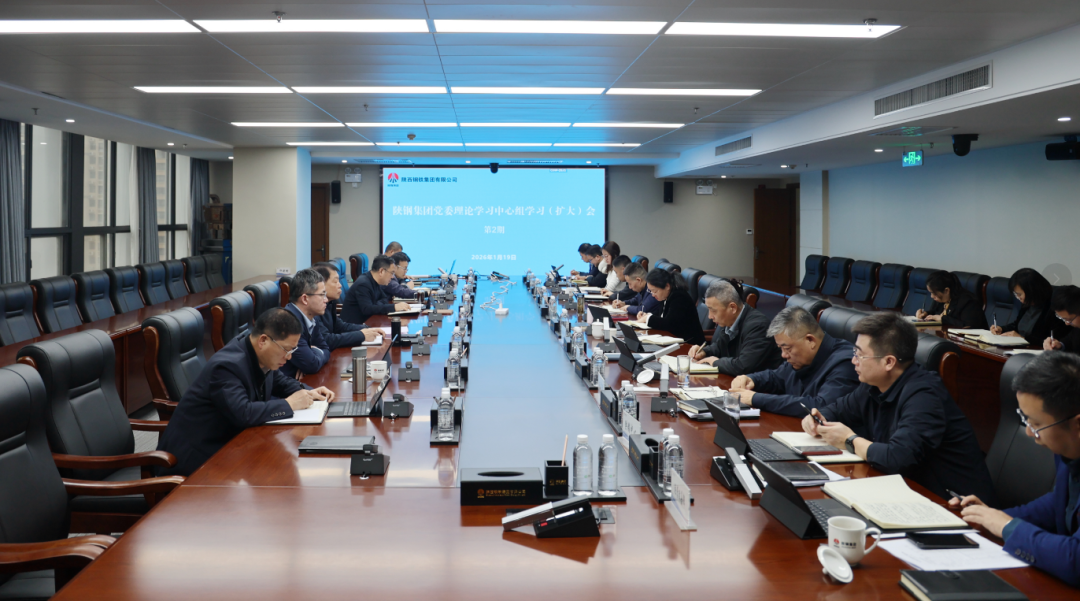 【陜鋼新聞】陜鋼集團(tuán)召開(kāi)黨委理論學(xué)習(xí)中心組學(xué)習(xí)(擴(kuò)大)會(huì)議 【陜鋼新聞】陜鋼集團(tuán)召開(kāi)黨委理論學(xué)習(xí)中心組學(xué)習(xí)(擴(kuò)大)會(huì)議