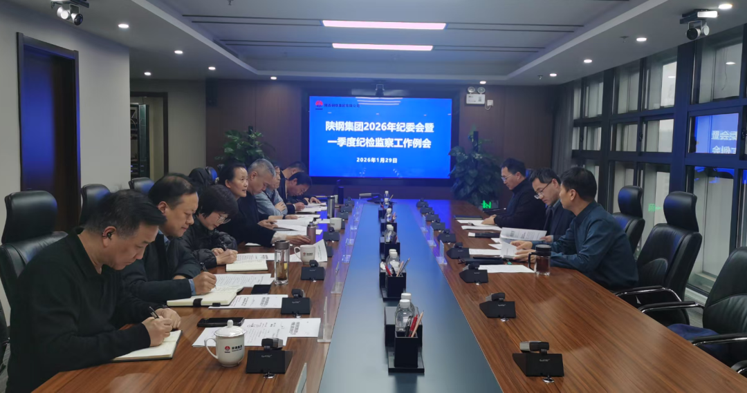 陜鋼集團紀委召開會議 傳達學習中省紀委五次全會精神 陜鋼集團紀委召開會議 傳達學習中省紀委五次全會精神