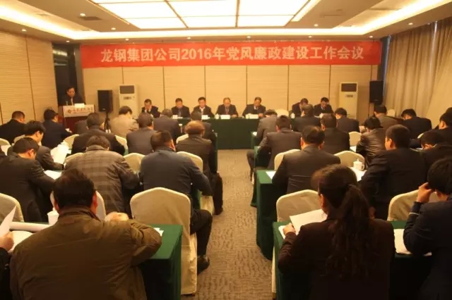 龍鋼集團召開2016年黨風廉政建設工作會