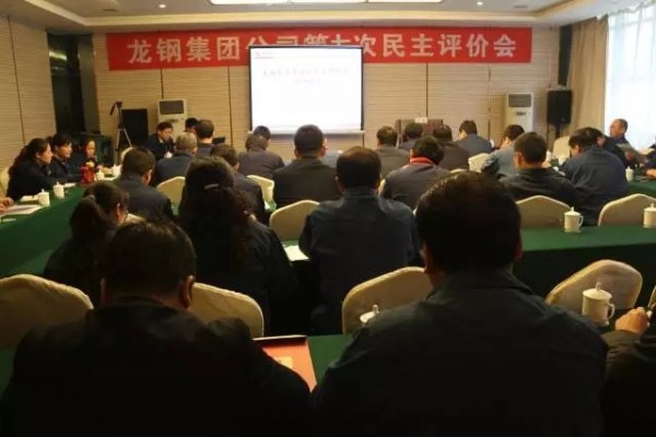 龍鋼集團創(chuàng)新開展2016年職工民主監(jiān)督評價工作 龍鋼集團創(chuàng)新開展2016年職工民主監(jiān)督評價工作