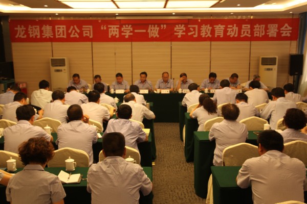 龍鋼集團召開“兩學一做”學習教育動員部署會 龍鋼集團召開“兩學一做”學習教育動員部署會