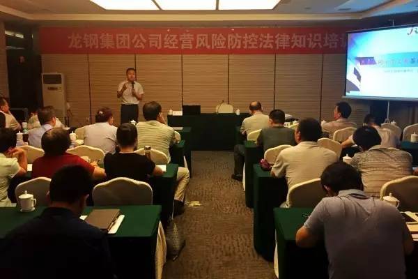 強化法律意識 提升風險防控---龍鋼集團公司舉辦經營風險防控法律知識培訓 強化法律意識 提升風險防控---龍鋼集團公司舉辦經營風險防控法律知識培訓