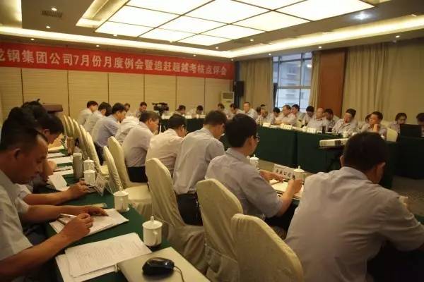 龍鋼集團召開7月份月度工作例會及追趕超越考核點評會 龍鋼集團召開7月份月度工作例會及追趕超越考核點評會