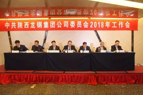 龍鋼集團公司召開2018年黨委工作會議 龍鋼集團公司召開2018年黨委工作會議