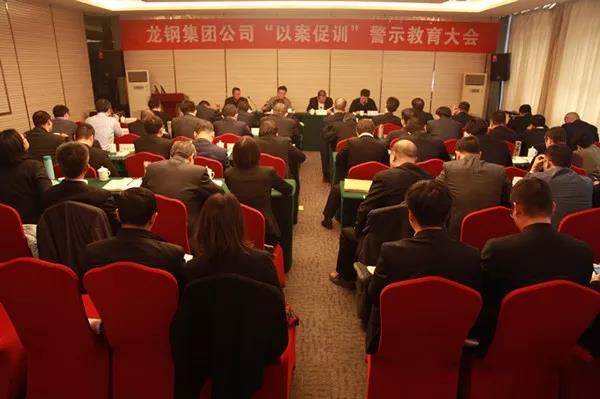龍鋼集團公司召開“以案促訓”警示教育大會 龍鋼集團公司召開“以案促訓”警示教育大會