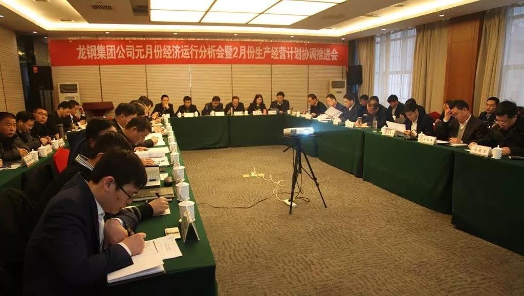 龍鋼集團召開2019年元月份經濟運行分析會暨2月份生產經營計劃協調推進會 龍鋼集團召開2019年元月份經濟運行分析會暨2月份生產經營計劃協調推進會