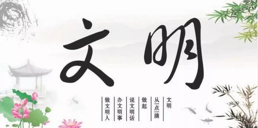 文明從我做起 文明從我做起