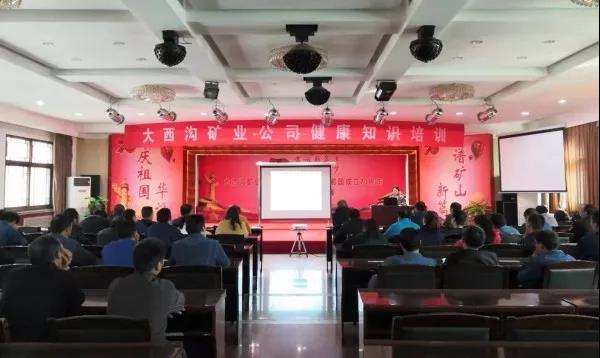 大西溝礦業公司開展職工健康知識培訓 大西溝礦業公司開展職工健康知識培訓