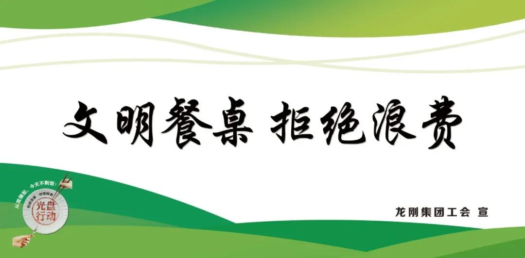 龍鋼集團(tuán)積極行動,杜絕“舌尖上的浪費”