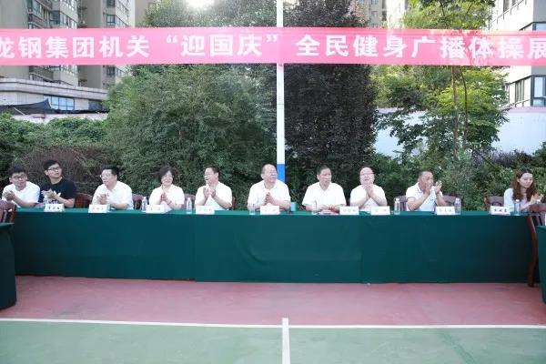 龍鋼集團“迎國慶”全民健身廣播體操展演活動掠影 龍鋼集團“迎國慶”全民健身廣播體操展演活動掠影